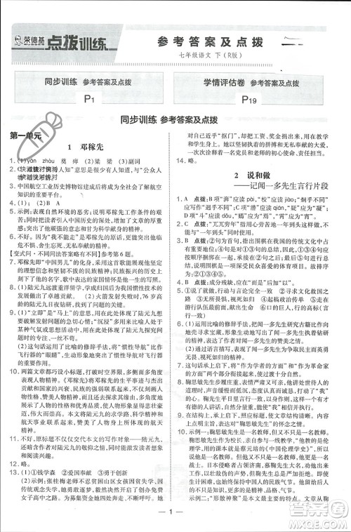 吉林教育出版社2024年春荣德基点拨训练七年级语文下册人教版参考答案 吉林教育出版社2024年春荣德基点拨训练七年级语文下册人教版参考答案