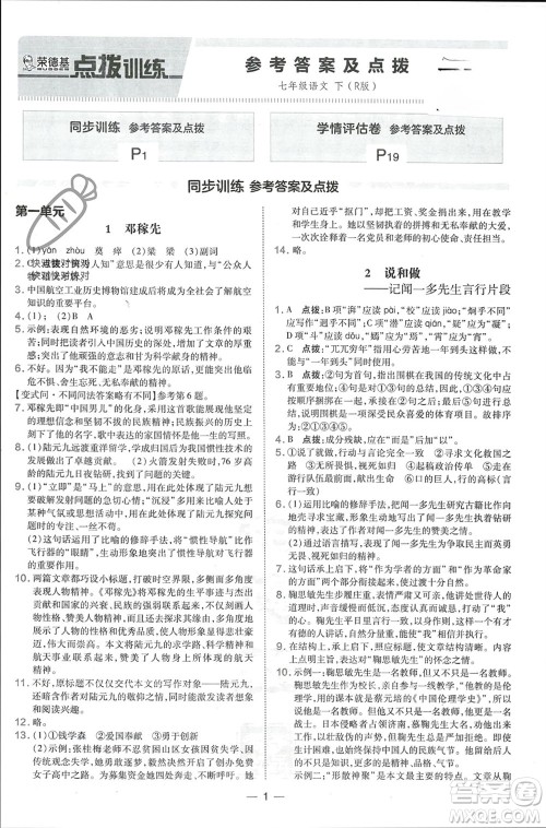 吉林教育出版社2024年春荣德基点拨训练七年级语文下册人教版参考答案