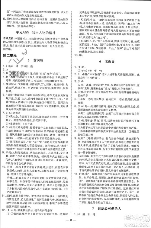 吉林教育出版社2024年春荣德基点拨训练七年级语文下册人教版参考答案