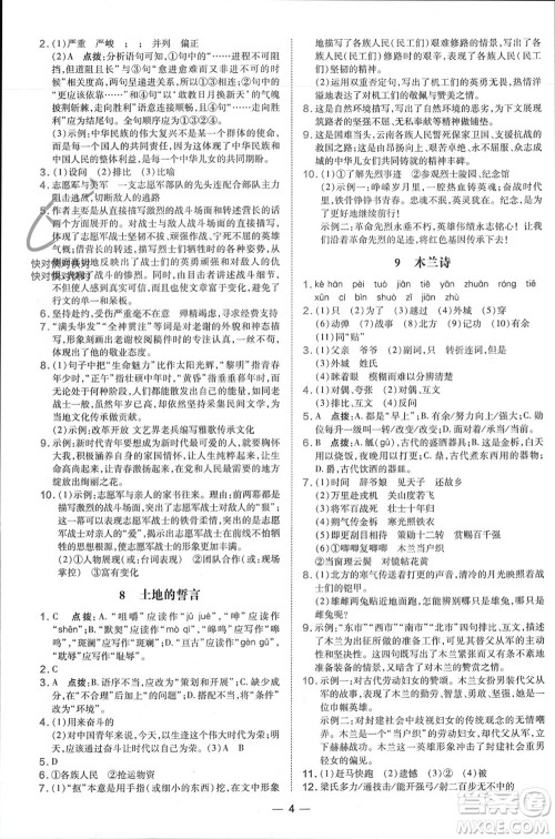 吉林教育出版社2024年春荣德基点拨训练七年级语文下册人教版参考答案