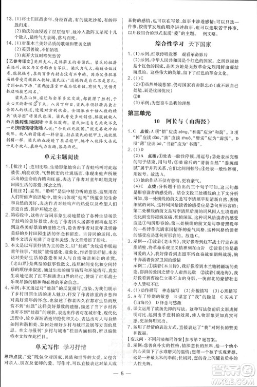 吉林教育出版社2024年春荣德基点拨训练七年级语文下册人教版参考答案