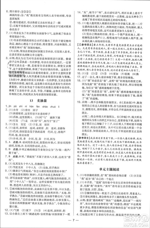 吉林教育出版社2024年春荣德基点拨训练七年级语文下册人教版参考答案