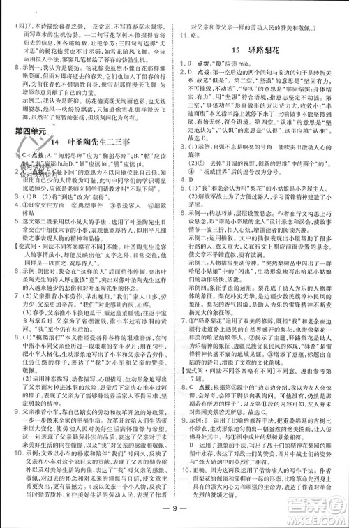 吉林教育出版社2024年春荣德基点拨训练七年级语文下册人教版参考答案 吉林教育出版社2024年春荣德基点拨训练七年级语文下册人教版参考答案