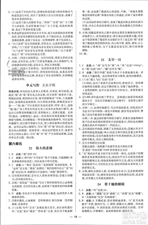 吉林教育出版社2024年春荣德基点拨训练七年级语文下册人教版参考答案