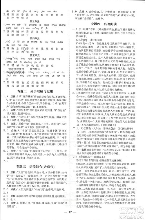 吉林教育出版社2024年春荣德基点拨训练七年级语文下册人教版参考答案