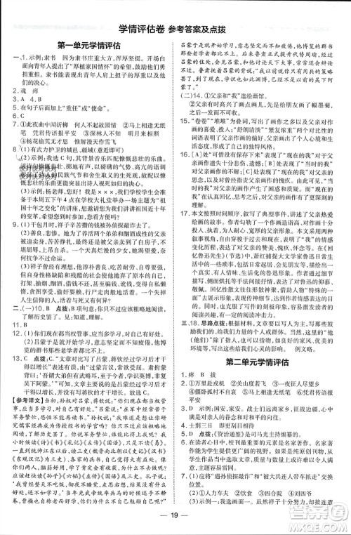 吉林教育出版社2024年春荣德基点拨训练七年级语文下册人教版参考答案