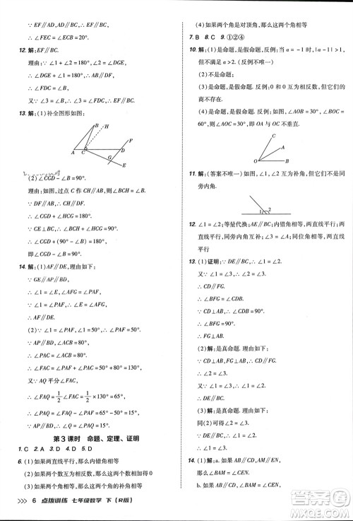 吉林教育出版社2024年春荣德基点拨训练七年级数学下册人教版参考答案