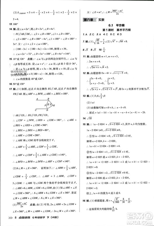 吉林教育出版社2024年春荣德基点拨训练七年级数学下册人教版参考答案