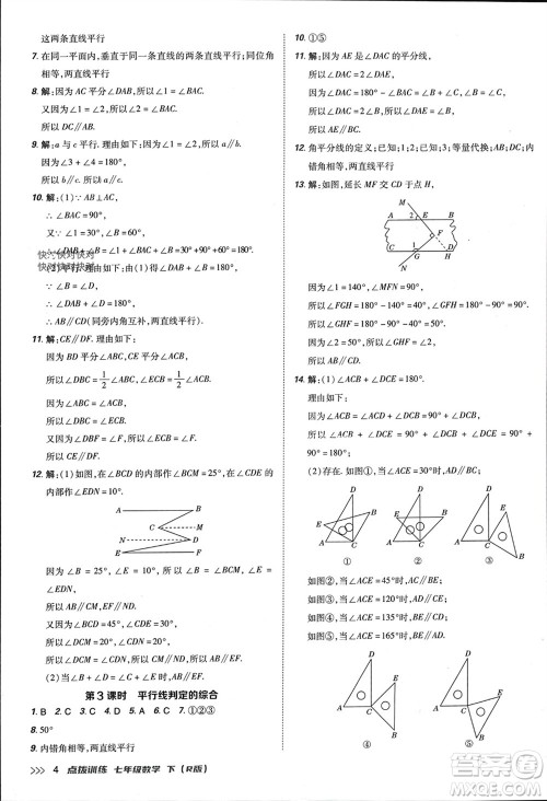 吉林教育出版社2024年春荣德基点拨训练七年级数学下册人教版参考答案