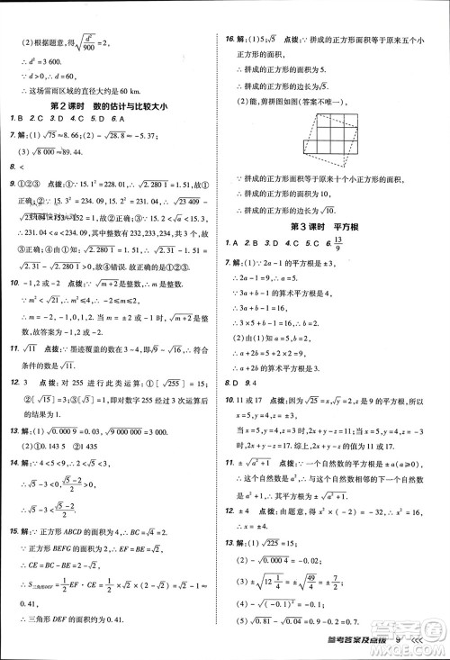 吉林教育出版社2024年春荣德基点拨训练七年级数学下册人教版参考答案