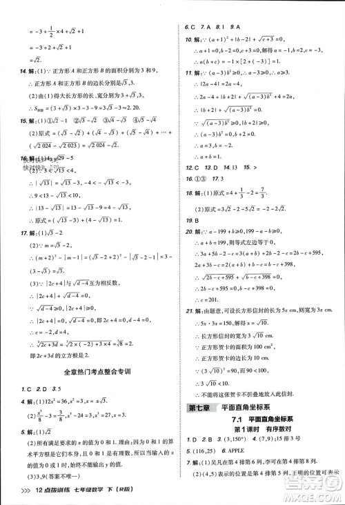 吉林教育出版社2024年春荣德基点拨训练七年级数学下册人教版参考答案