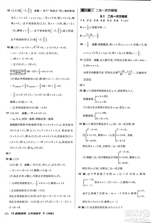 吉林教育出版社2024年春荣德基点拨训练七年级数学下册人教版参考答案