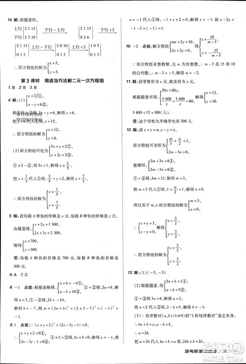 吉林教育出版社2024年春荣德基点拨训练七年级数学下册人教版参考答案