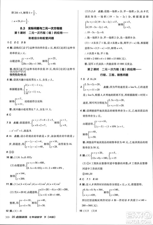 吉林教育出版社2024年春荣德基点拨训练七年级数学下册人教版参考答案