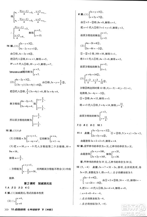 吉林教育出版社2024年春荣德基点拨训练七年级数学下册人教版参考答案