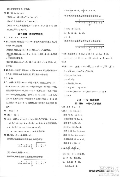 吉林教育出版社2024年春荣德基点拨训练七年级数学下册人教版参考答案