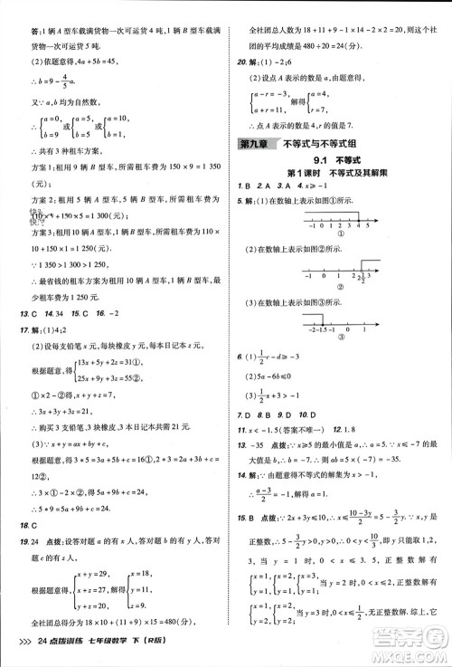 吉林教育出版社2024年春荣德基点拨训练七年级数学下册人教版参考答案