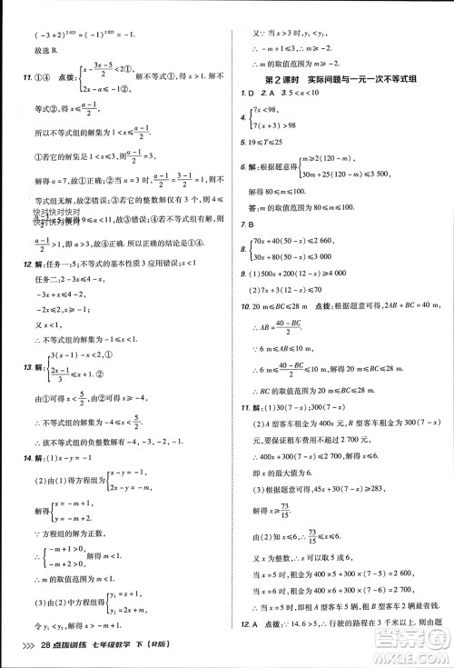 吉林教育出版社2024年春荣德基点拨训练七年级数学下册人教版参考答案