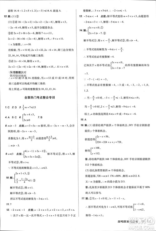 吉林教育出版社2024年春荣德基点拨训练七年级数学下册人教版参考答案