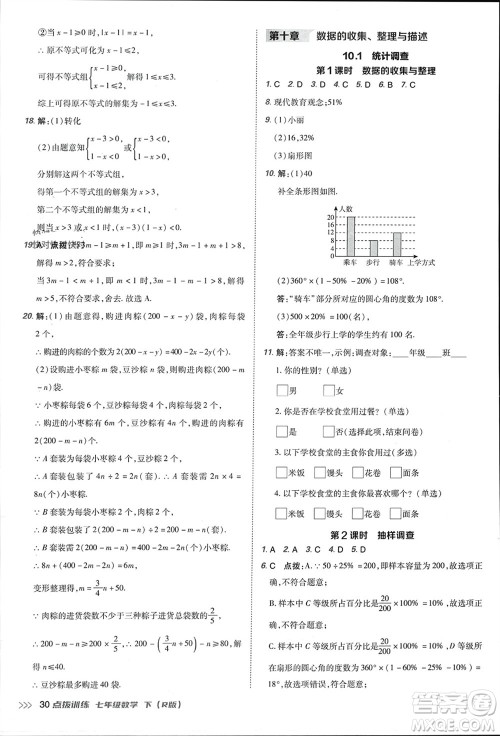 吉林教育出版社2024年春荣德基点拨训练七年级数学下册人教版参考答案