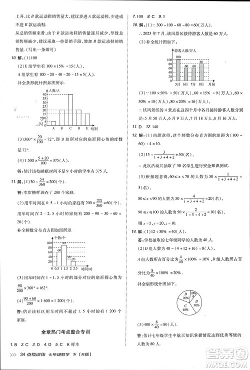 吉林教育出版社2024年春荣德基点拨训练七年级数学下册人教版参考答案