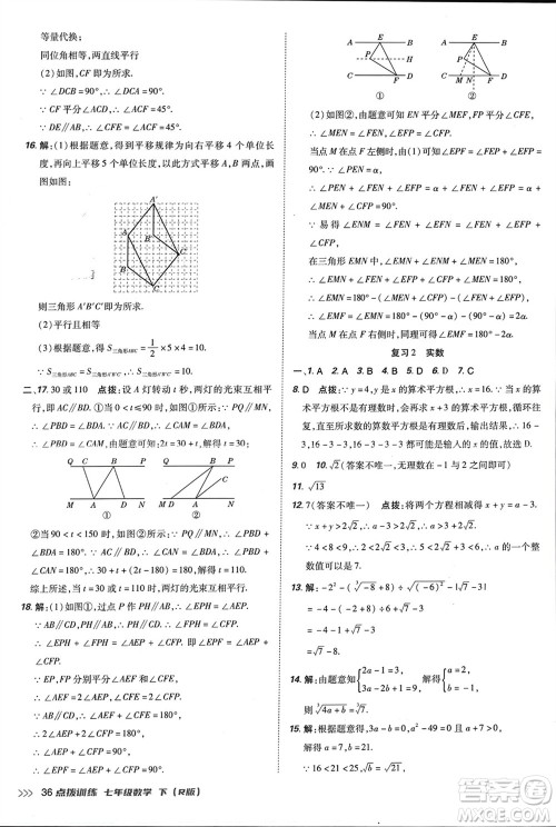 吉林教育出版社2024年春荣德基点拨训练七年级数学下册人教版参考答案