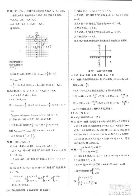 吉林教育出版社2024年春荣德基点拨训练七年级数学下册人教版参考答案