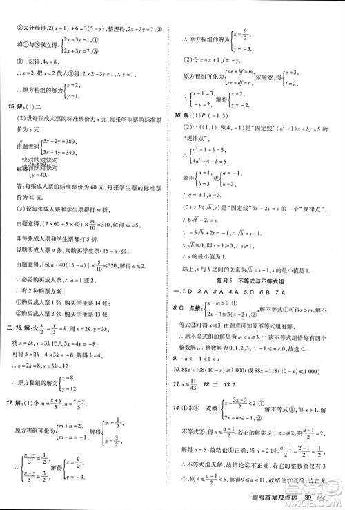 吉林教育出版社2024年春荣德基点拨训练七年级数学下册人教版参考答案