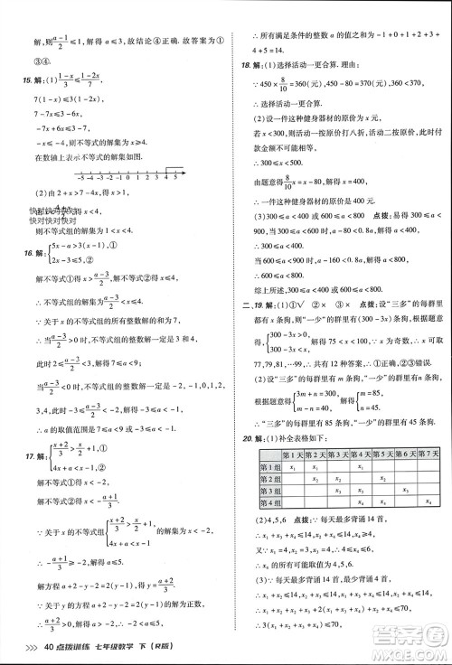 吉林教育出版社2024年春荣德基点拨训练七年级数学下册人教版参考答案