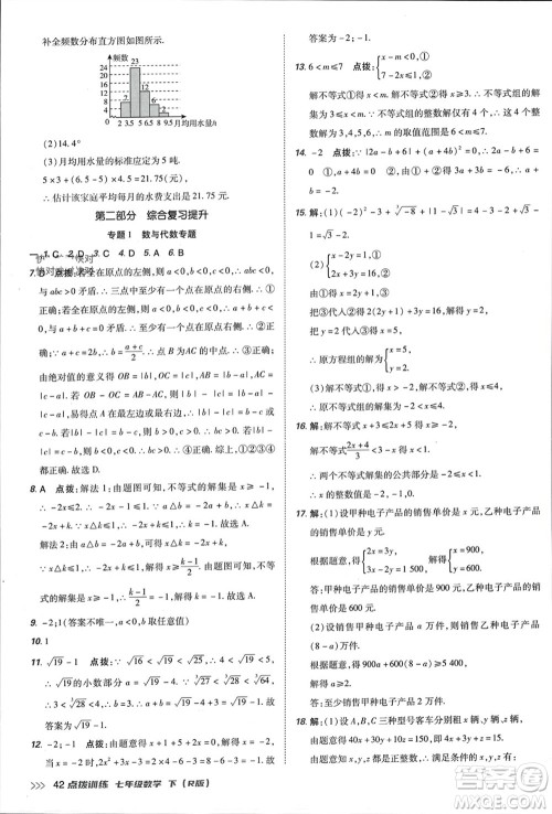 吉林教育出版社2024年春荣德基点拨训练七年级数学下册人教版参考答案