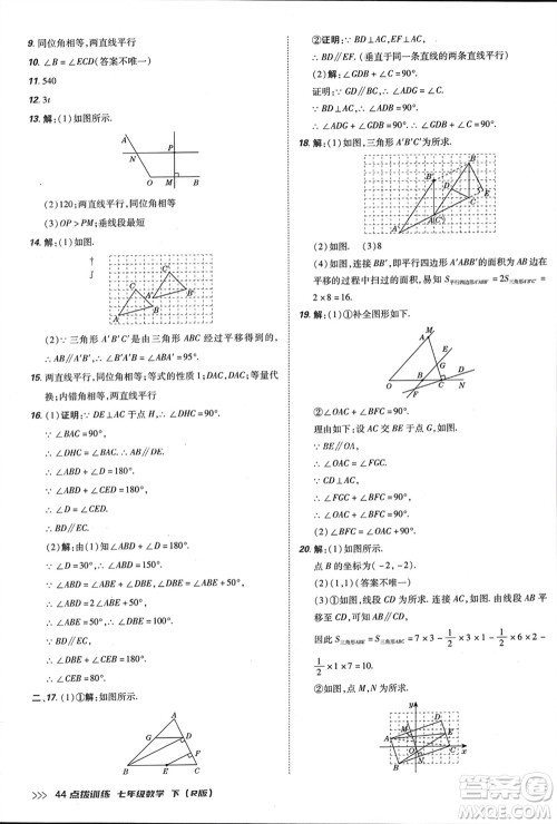 吉林教育出版社2024年春荣德基点拨训练七年级数学下册人教版参考答案