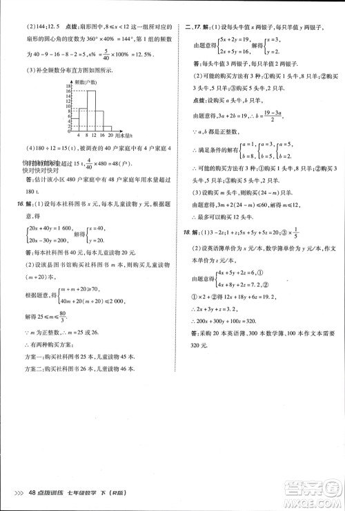 吉林教育出版社2024年春荣德基点拨训练七年级数学下册人教版参考答案