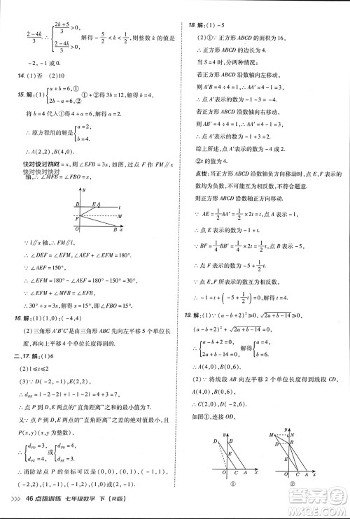 吉林教育出版社2024年春荣德基点拨训练七年级数学下册人教版参考答案