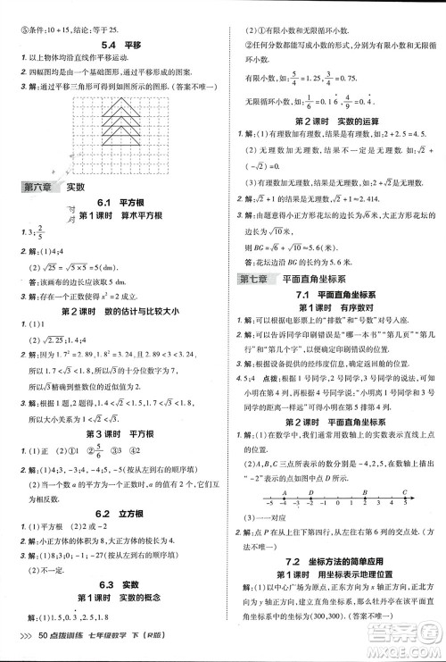 吉林教育出版社2024年春荣德基点拨训练七年级数学下册人教版参考答案