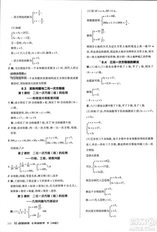 吉林教育出版社2024年春荣德基点拨训练七年级数学下册人教版参考答案