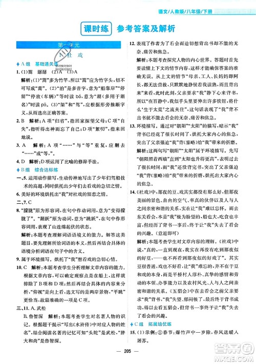 安徽教育出版社2024年春新编基础训练八年级语文下册人教版安徽专版答案