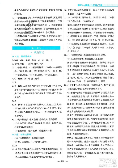 安徽教育出版社2024年春新编基础训练八年级语文下册人教版安徽专版答案