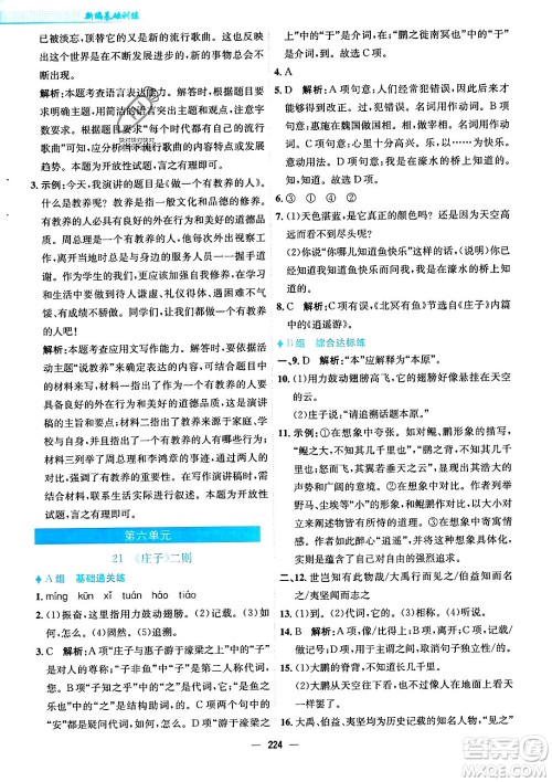 安徽教育出版社2024年春新编基础训练八年级语文下册人教版安徽专版答案
