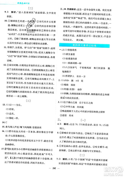 安徽教育出版社2024年春新编基础训练八年级语文下册人教版安徽专版答案