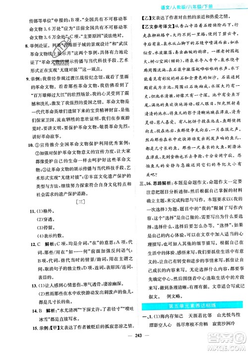 安徽教育出版社2024年春新编基础训练八年级语文下册人教版安徽专版答案