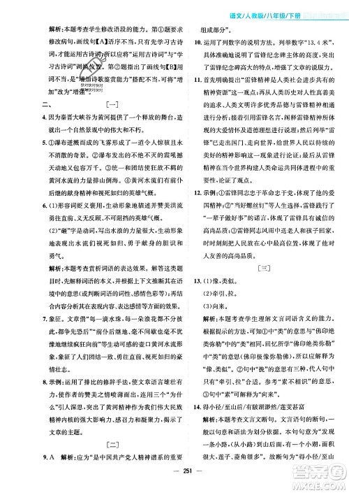 安徽教育出版社2024年春新编基础训练八年级语文下册人教版安徽专版答案