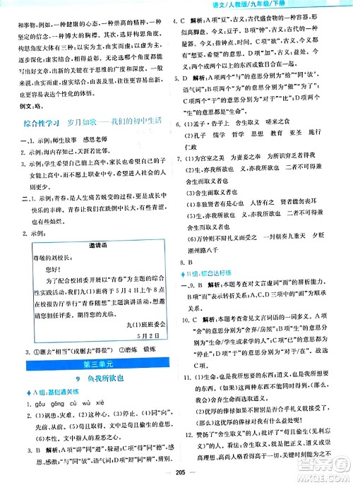 安徽教育出版社2024年春新编基础训练九年级语文下册人教版答案