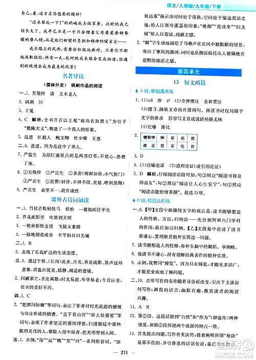 安徽教育出版社2024年春新编基础训练九年级语文下册人教版答案 安徽教育出版社2024年春新编基础训练九年级语文下册人教版答案