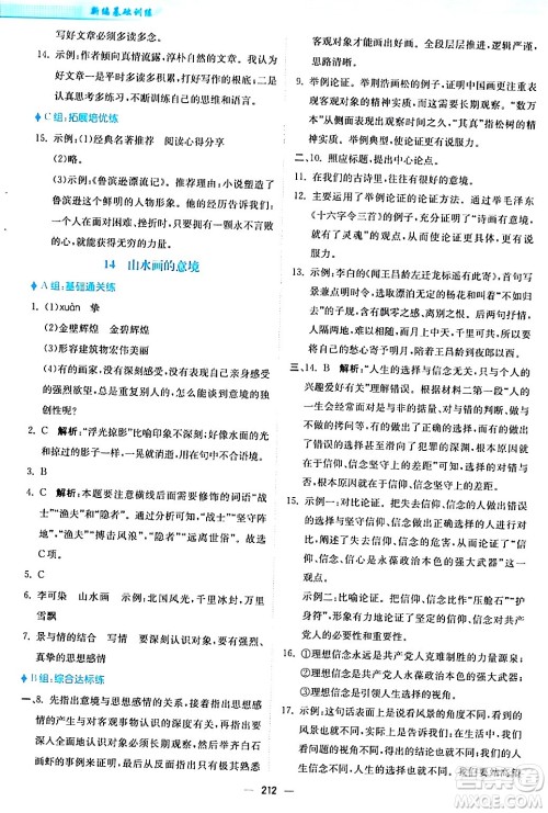 安徽教育出版社2024年春新编基础训练九年级语文下册人教版答案