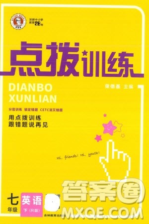 吉林教育出版社2024年春荣德基点拨训练七年级英语下册人教版参考答案 吉林教育出版社2024年春荣德基点拨训练七年级英语下册人教版参考答案