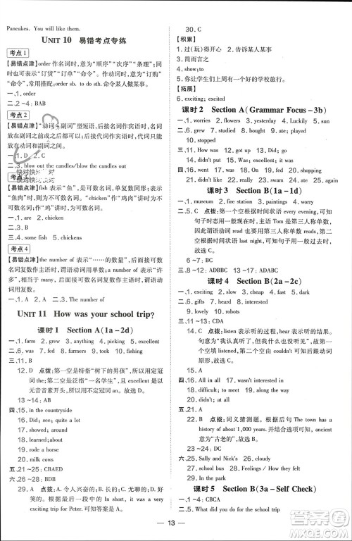 吉林教育出版社2024年春荣德基点拨训练七年级英语下册人教版参考答案