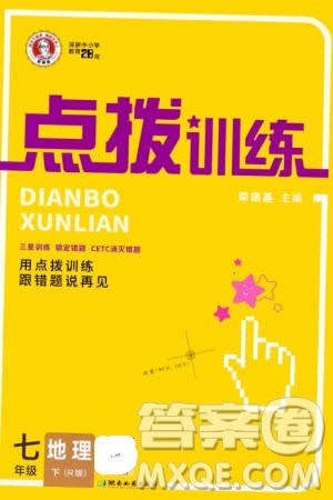 湖南地图出版社2024年春荣德基点拨训练七年级地理下册人教版参考答案 湖南地图出版社2024年春荣德基点拨训练七年级地理下册人教版参考答案