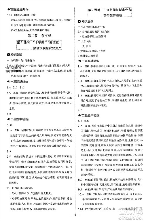 湖南地图出版社2024年春荣德基点拨训练七年级地理下册人教版参考答案