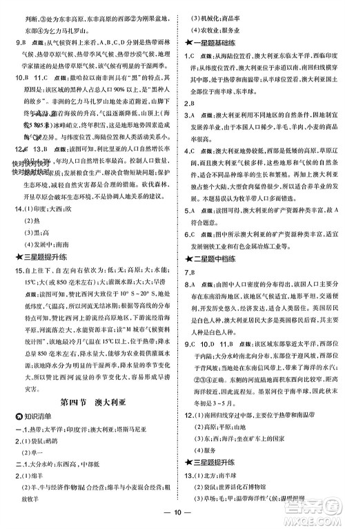 湖南地图出版社2024年春荣德基点拨训练七年级地理下册人教版参考答案