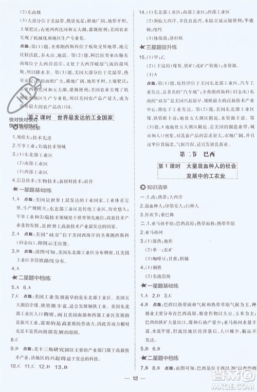 湖南地图出版社2024年春荣德基点拨训练七年级地理下册人教版参考答案